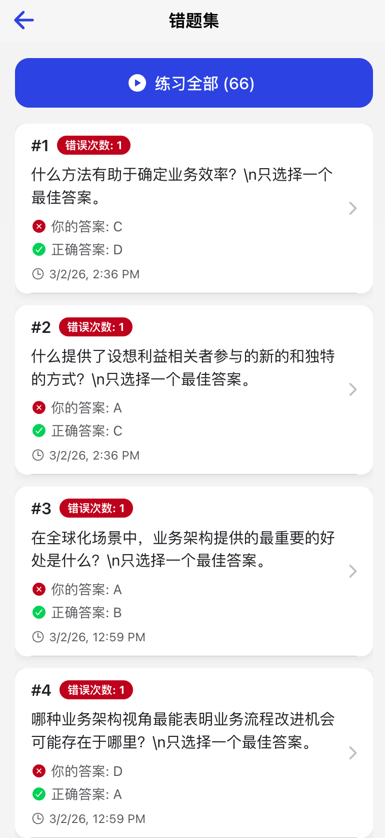 错题本